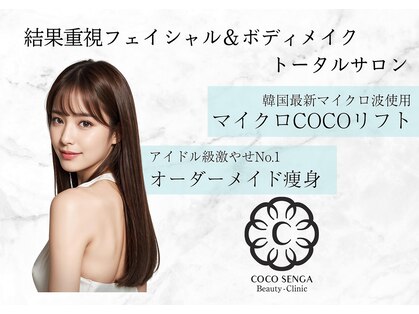 ココ センガ ビューティー クリニック(COCO SENGA Beauty-Clinic)の写真