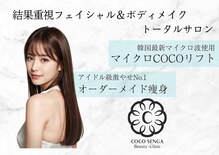 ココ センガ ビューティー クリニック(COCO SENGA Beauty-Clinic)
