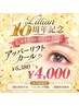  ☆Lilian10周年記念☆【第1弾】まつ毛カール 4000円