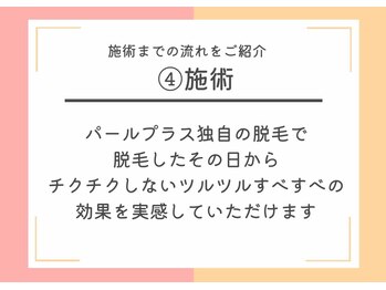 パールプラス 日向店/4.施術