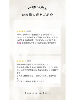 ベル(Belle)/【お客様の声２】