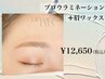 ブロウラミネーション(眉毛パーマ)＋眉WAX　¥12,650