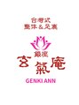 玄氣庵 銀座/【台湾式足ツボ・もみほぐし】　銀座玄氣庵