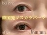《韓国発》マスカラパーマ！平日限定￥4,900 ※宮川指名