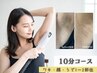 【1部位しっかり】セルフ脱毛10分（ワキ、顔、腕など1～2部位脱毛◎）¥1,000