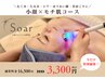 【速攻で小顔実感★】たるみケア/しわケアも◎小顔×モチ肌 ¥16500→¥3300