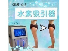【痩身・美肌専門店】YOSAPARK 美～Kirei～ 仙台店の雰囲気（最新の水素吸入！痩せるスピードが早い）