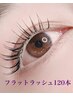 フラットラッシュ【オフ無料】120本コース &nbsp;¥6800→¥5500※LED変更可