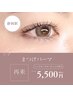 【まつげパーマ】★韓国風束感仕上げ★ハードキープコーティング付★ 5500円