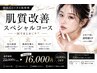 【人気No.1】肌質改善スペシャルケア¥16,000