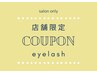 【.蒲郡店限定】秋映えまつげ【10月末まで】ボリュームラッシュ120束 ¥6000