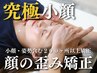 学割★限定【究極小顔・歪み矯正&口内筋膜ほぐし】姿勢矯正◎60分￥18600→