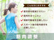 サボテン接骨院 はりきゅう院 北浦和浦高通り院(SABO-TEN接骨院 はりきゅう院)/筋肉調整はこんな方におすすめ！