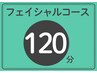 【フェイシャルコースの方】120