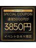 【イベントDAY】＜よもぎ＞専用クーポン！イベントday通常¥5000→¥3,850