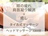【眼の疲れ/肩首凝り解消×癒し】タイ古式＋ヘッドマッサージ 120分13100円