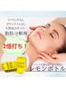 最強2倍☆レモンボトル導入×ラジオ波フェイシャル(全顔～首デコルテ)パック