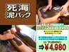 限定4名！選べる上半身or下半身死海の泥パックトリートメント【肌質改善】