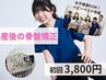 【人気No.1】産後の骨盤矯正　初回40分　￥3800