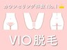 人気No.3《気になる方多数!?VIO脱毛》ムダ毛スッキリ＆美白効果で黒ずみ改善