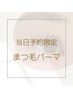 《当日予約限定》 似合わせ◇まつ毛パーマ ¥3000