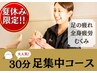 ★夏休み限定限定☆【足集中コース】30分通常 6500円→初回4,500円