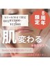 【8周年記念夏肌リセット】高濃度水素で爆弾艶めく素肌フェイシャル60分