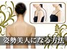 姿勢美人◆キレイなBodyラインを目指す美容整体♪もみほぐし＆猫背矯正　90分