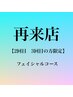 【再来限定】フェイシャルクーポン♪2回目・3回目の方へ