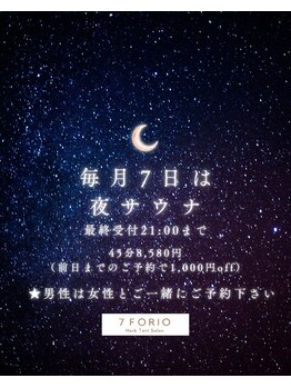セブンフォリオ(7FORIO)/【2/7の夜サウナ残り2枠!!】