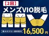 【メンズVIO脱毛】痛みが少なく脱毛初心者の方に人気♪2回16500円