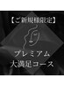 【ご新規様限定】プレミアム大満足コース　12600円→12200円　割引券付き★