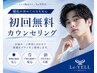 【毛深い・青ひげ悩まずご相談ください】無料カウンセリング/回数：1回