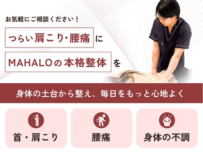 マハロ整体 河芸(MAHALO)の写真