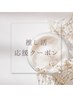 【推し活直前ケア♪】糸リフトフェイシャル75分+ヘッド15分+アロマボディ30分