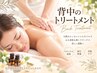 【夏までに美背中を目指しませんか?】見えない背中のスキンケア 60分