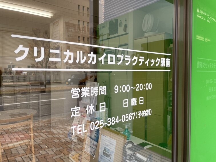 クリニカルカイロプラクティック クリニカルカイロプラクティック 駅南｜ホットペッパービューティー