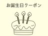 今月お誕生日のあなたへ☆【お誕生日クーポン】全メニュー10％オフ！