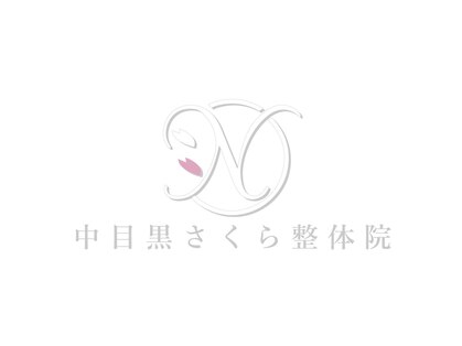 中目黒さくら整体院の写真