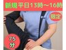 【新規】平日13時～16時限定 全身整体+ヘッド 75分￥5500