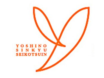 よしの鍼灸整骨院/