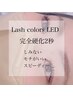 【導入記念！】LED×フラットラッシュ120本【汗、水にも強い！】