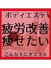 ボディエステ５０分★疲れストレスを解き放ち美しいフォルムを再現♪　￥9350