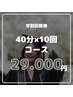学割回数券【40分×10回コース】¥55,000→¥29,000