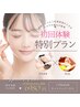 【細胞レベルの肌質改善】プラズマ（ヒト幹100%導入）×IPL光フェイシャル