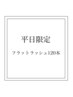 【平日限定】フラットラッシュ120本/1080円相当オフ無料/6900円→6400円