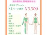 【他の箇所と同日施術ならお得！】追加オプションＭパーツ　1箇所　￥5,500☆