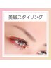 美眉スタイリング　￥3,980