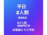 平日2人で来たらさらに安い酵素風呂　お1人様づつ300円割