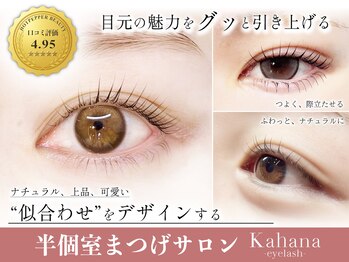 マツエク カハナ 北千住(Kahana)